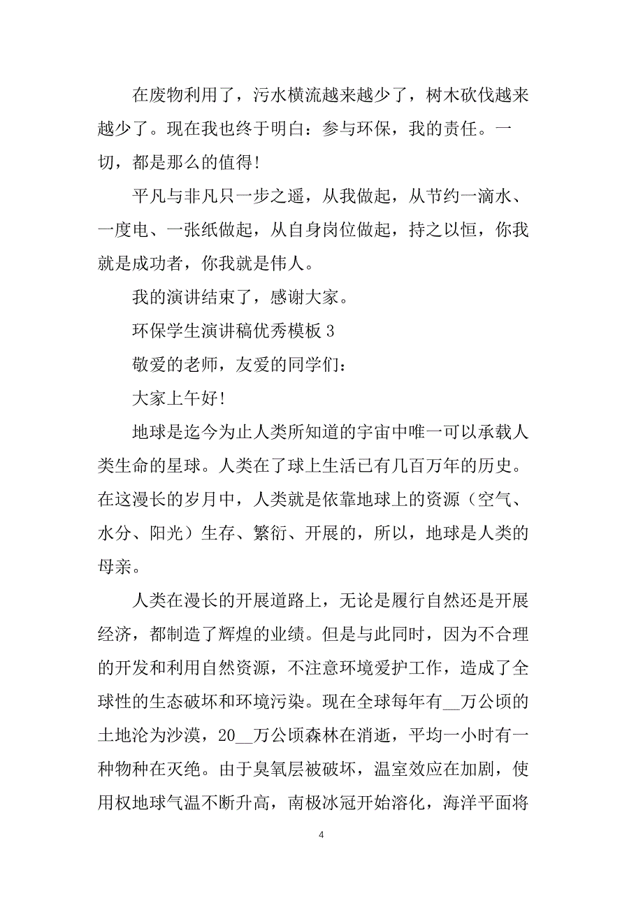 环保学生演讲稿优秀模板_第4页