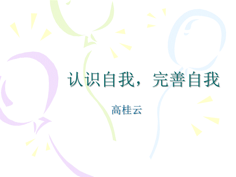 认识自我完善自我.ppt_第1页