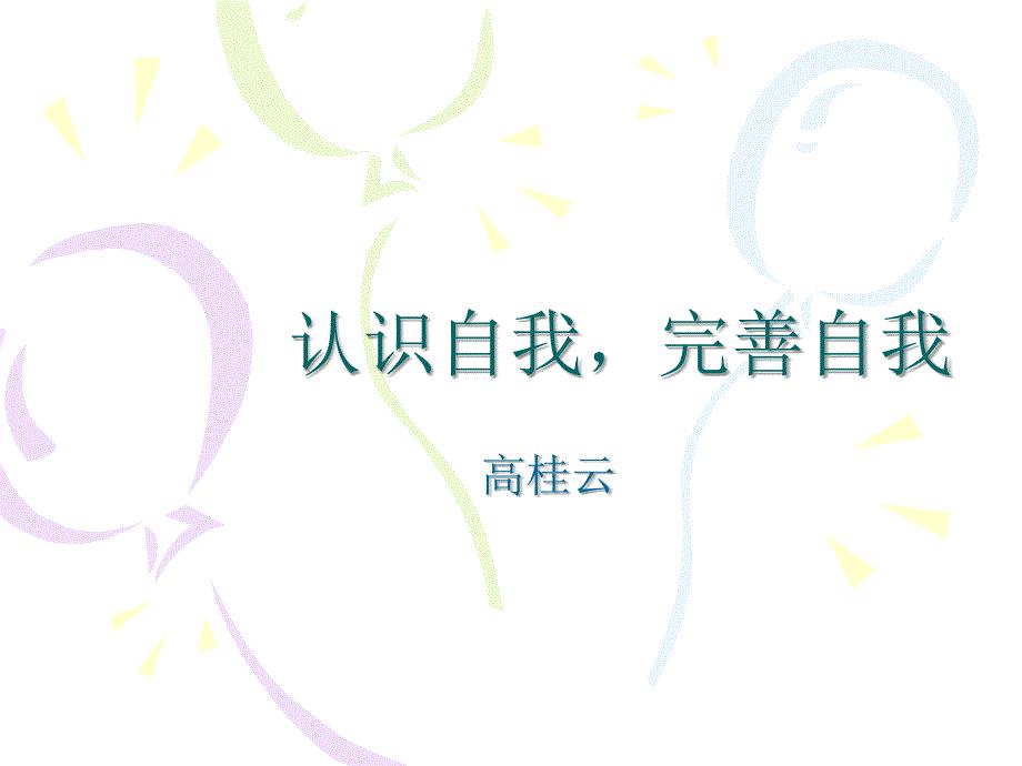 认识自我完善自我.ppt