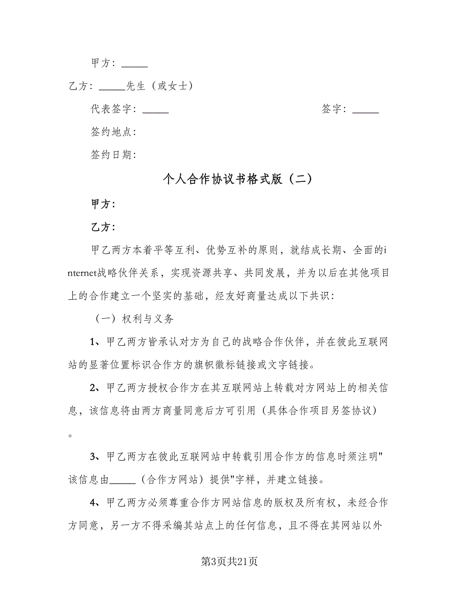 个人合作协议书格式版（六篇）.doc_第3页