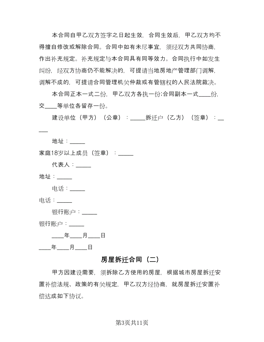 房屋拆迁合同（三篇）.doc_第3页