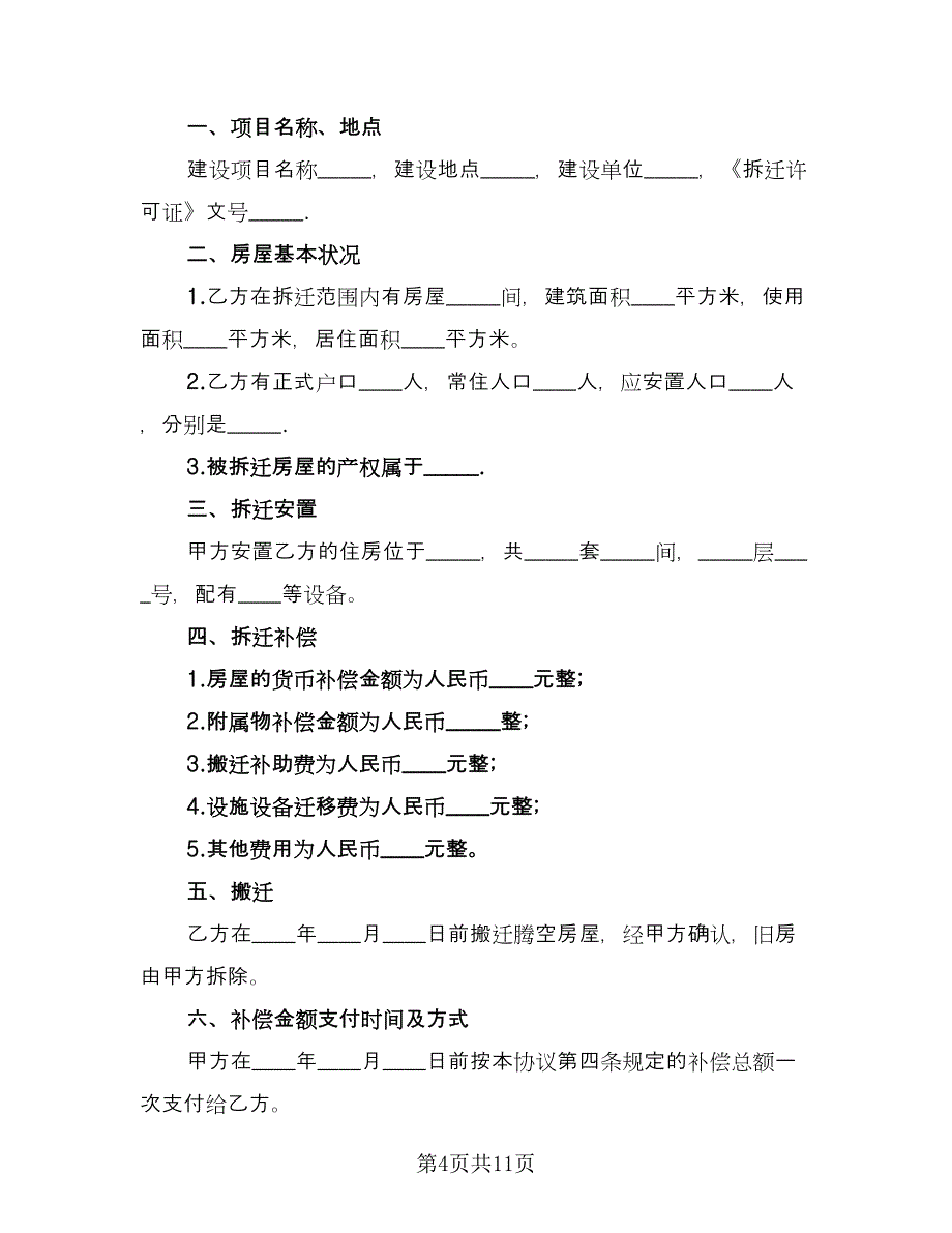 房屋拆迁合同（三篇）.doc_第4页