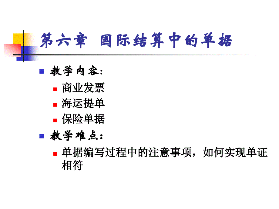 第六章国际结算中的单据_第1页