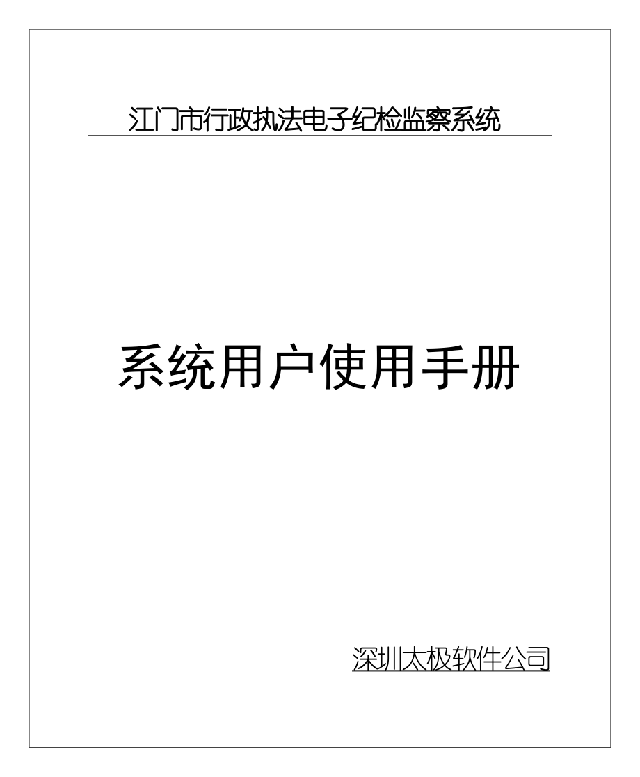 江门市行政综合执法监察系统操作手册.doc