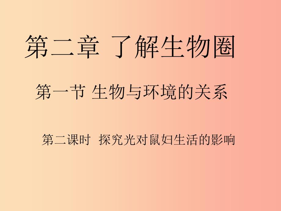 安徽省七年级生物上册 1.2.1《生物与环境的关系》（第2课时）课件 新人教版.ppt_第1页