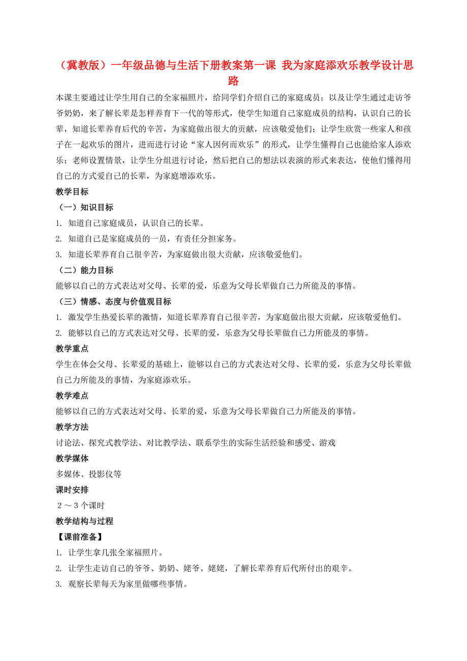 一年级品德与生活下册我为家庭添欢乐3教案冀教版_第1页