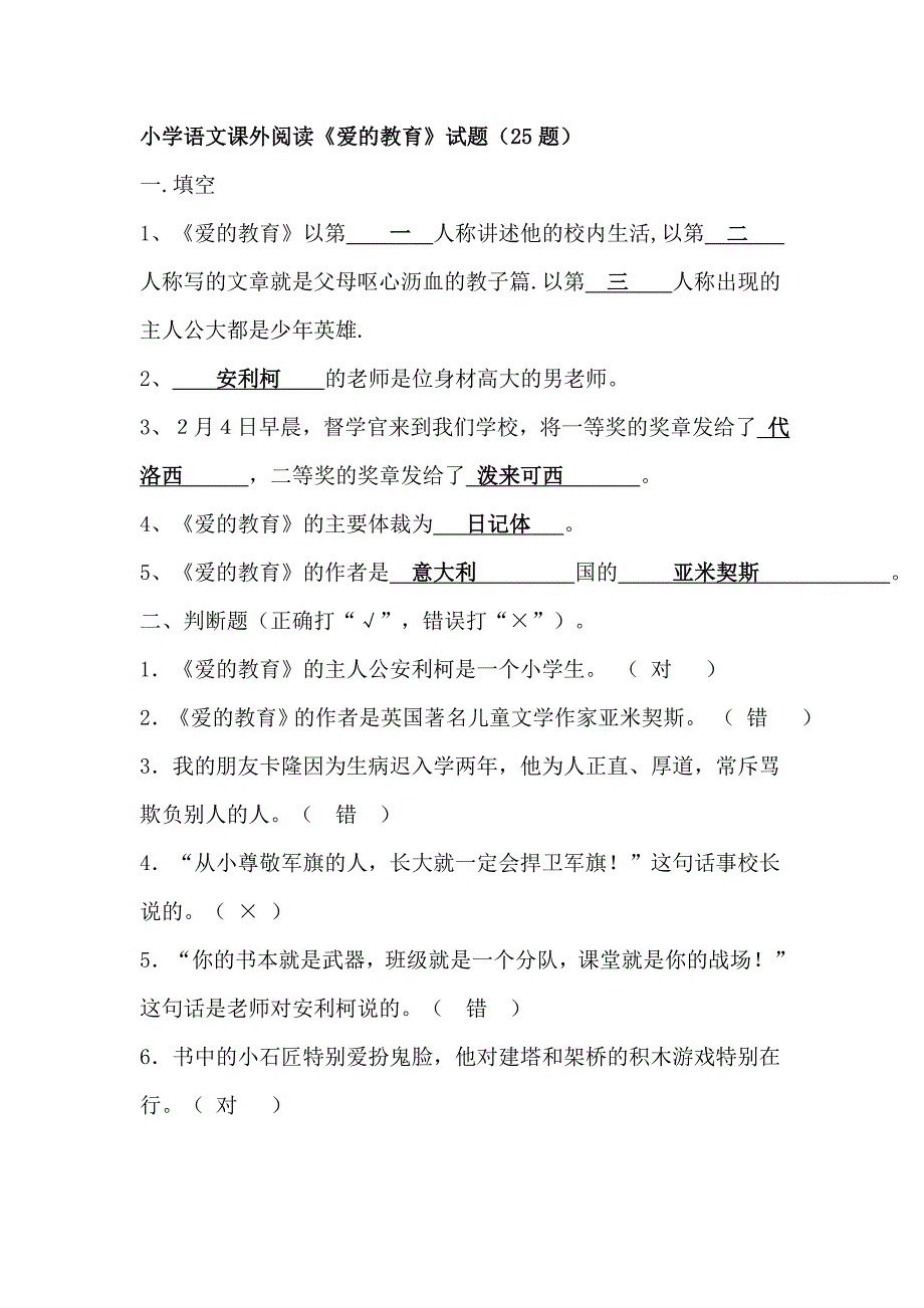 小学语文课外阅读《爱的教育》试题_第1页