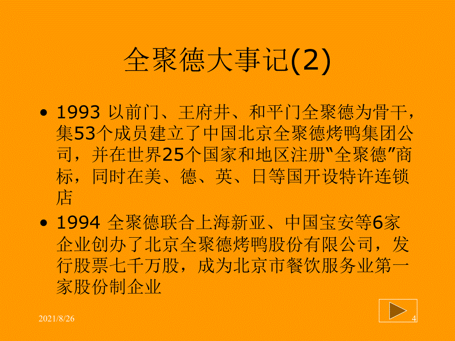 全聚德案例分析课件PPT_第4页