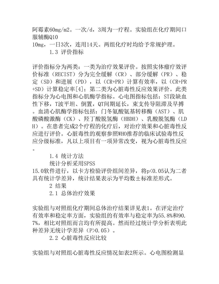 辅酶Q10对乳腺癌阿霉素化疗所致心脏毒性反应的效果探讨[精品资料]_第5页