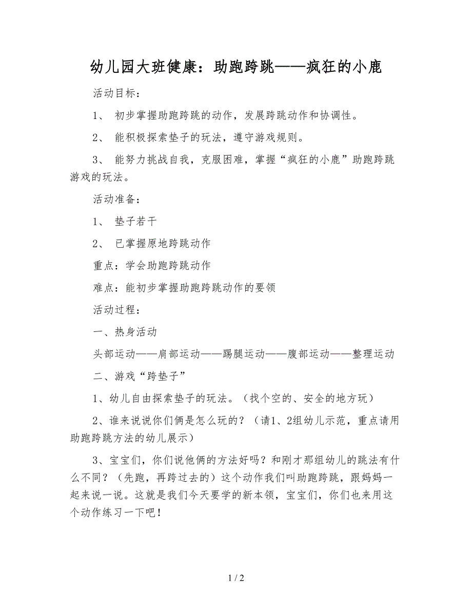 幼儿园大班健康：助跑跨跳——疯狂的小鹿.doc_第1页