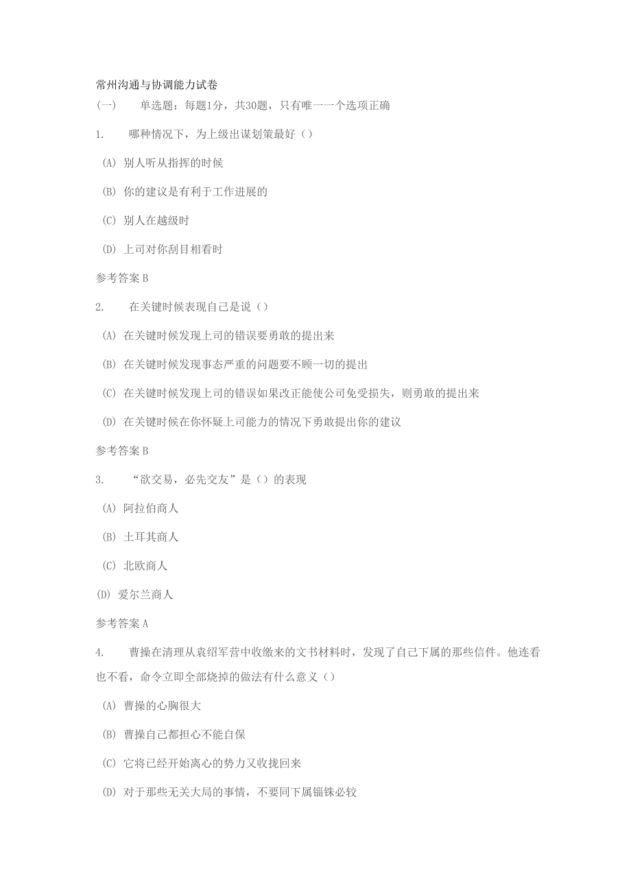 常州沟通与协调能力试卷_第1页