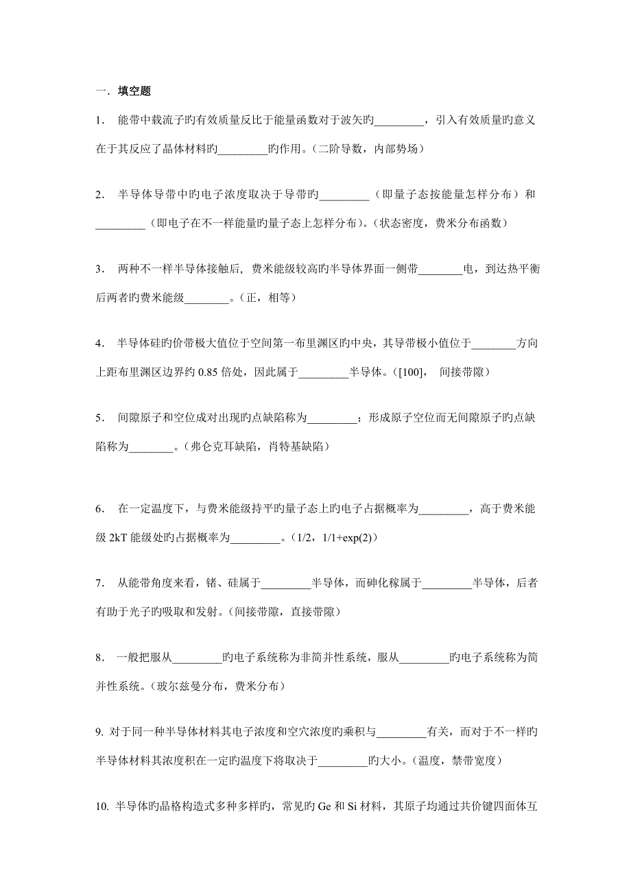 2023年半导体物理学题库课件资料_第1页