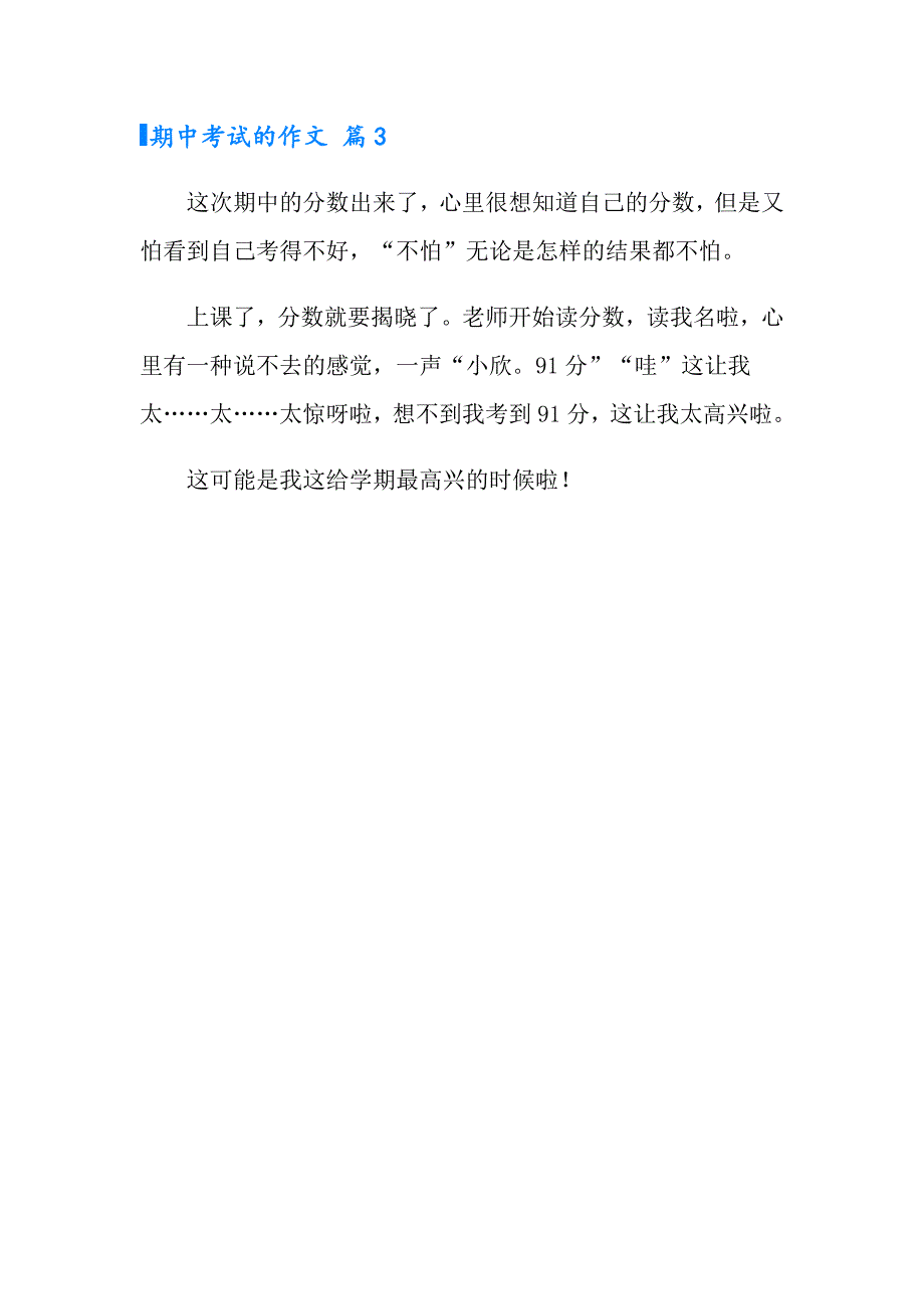 有关期中考试的作文3篇_第3页