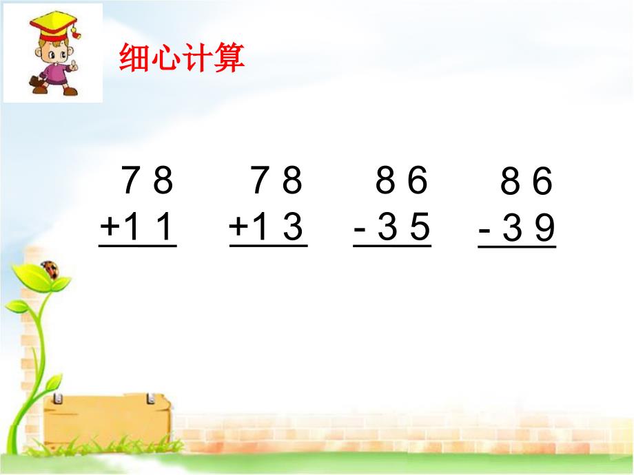 二下　100以内加减法整理与复习_第4页