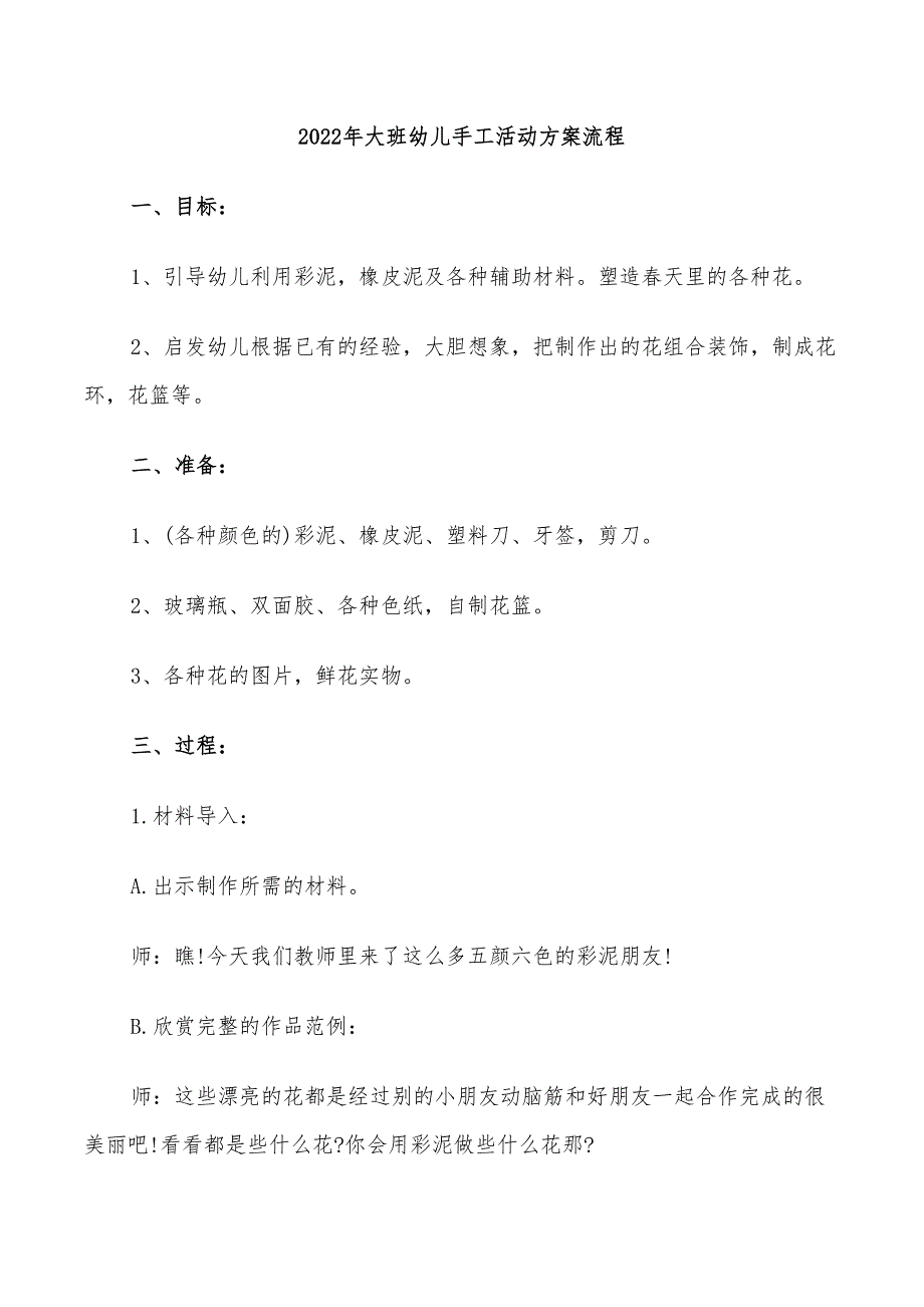 2022年大班幼儿手工活动方案流程_第1页