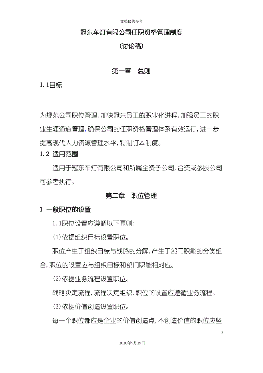 车灯公司任职资格管理制度.doc_第2页