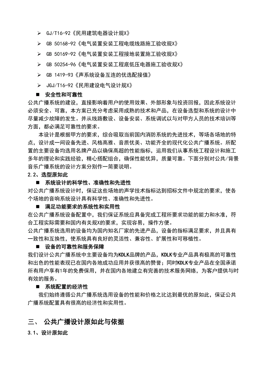 KDLKaudio公共广播方案设计说明书(DOC 26页)_第4页