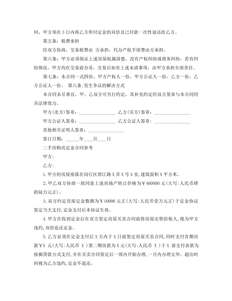 二手房购房定金合同标准_第3页