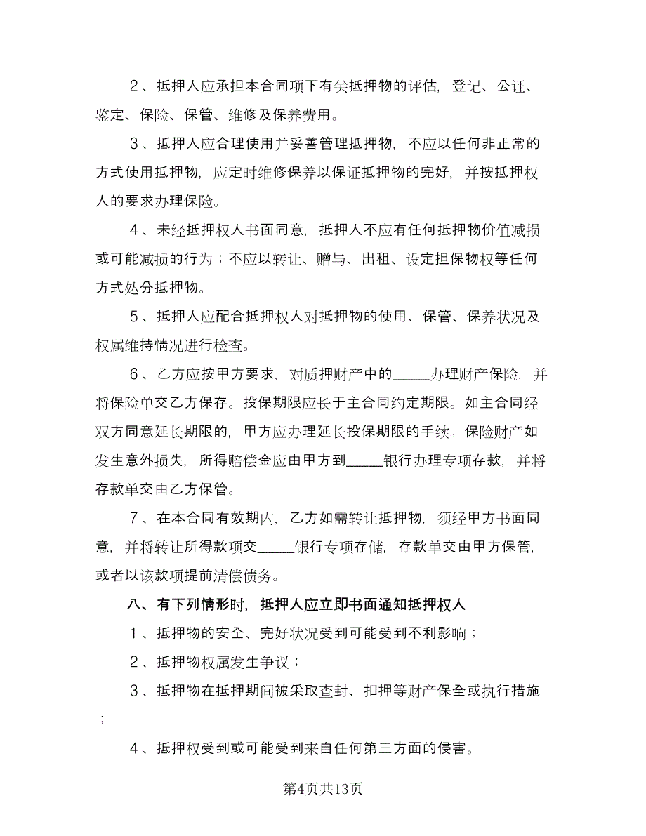 动产抵押借款合同常用版（3篇）.doc_第4页