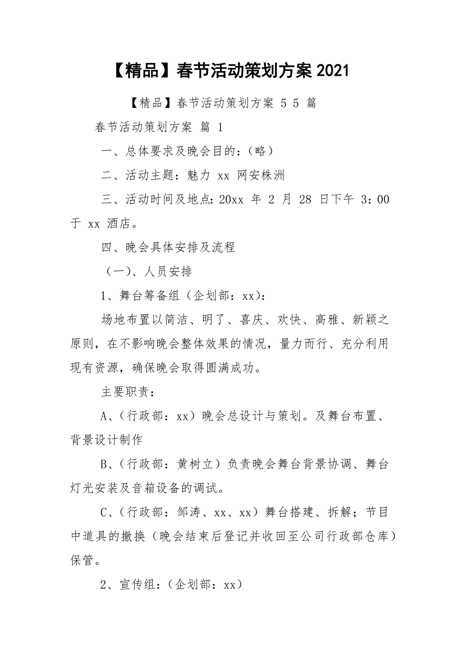 【精品】春节活动策划方案2021.docx_第1页
