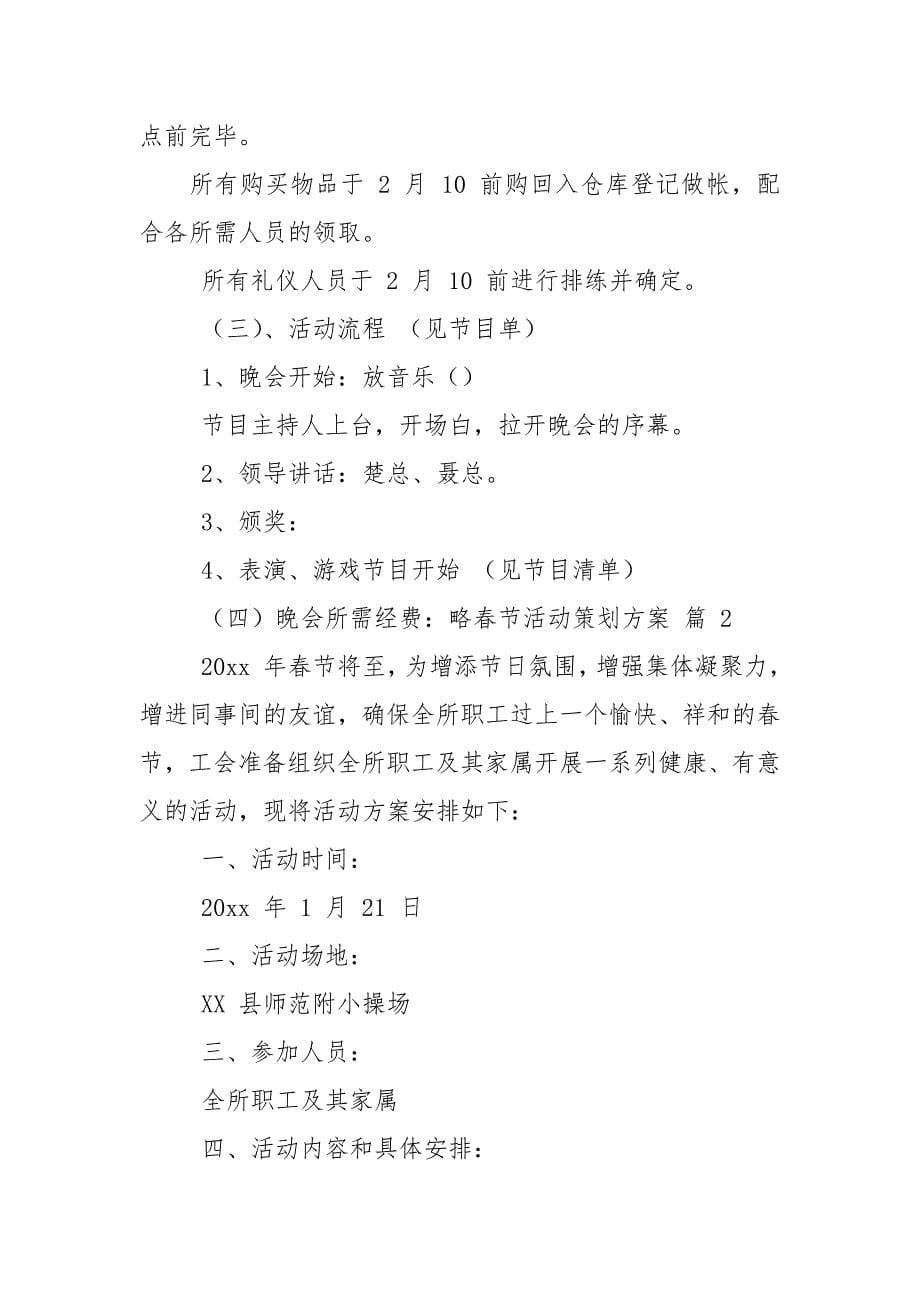 【精品】春节活动策划方案2021.docx_第5页