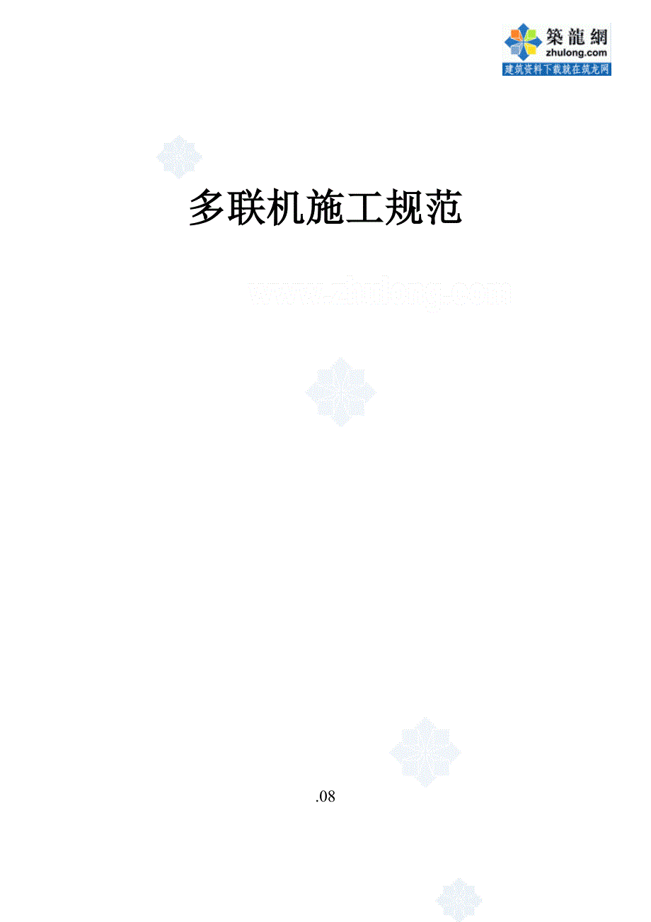 多联机安装综合施工要求_第1页