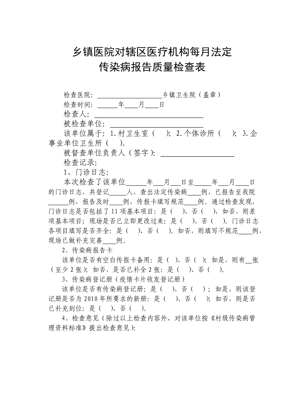 医院院内传染病及亡病例漏报自查表.doc_第2页