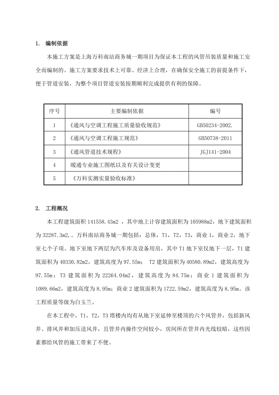 竖井风管安装施工方案_第3页