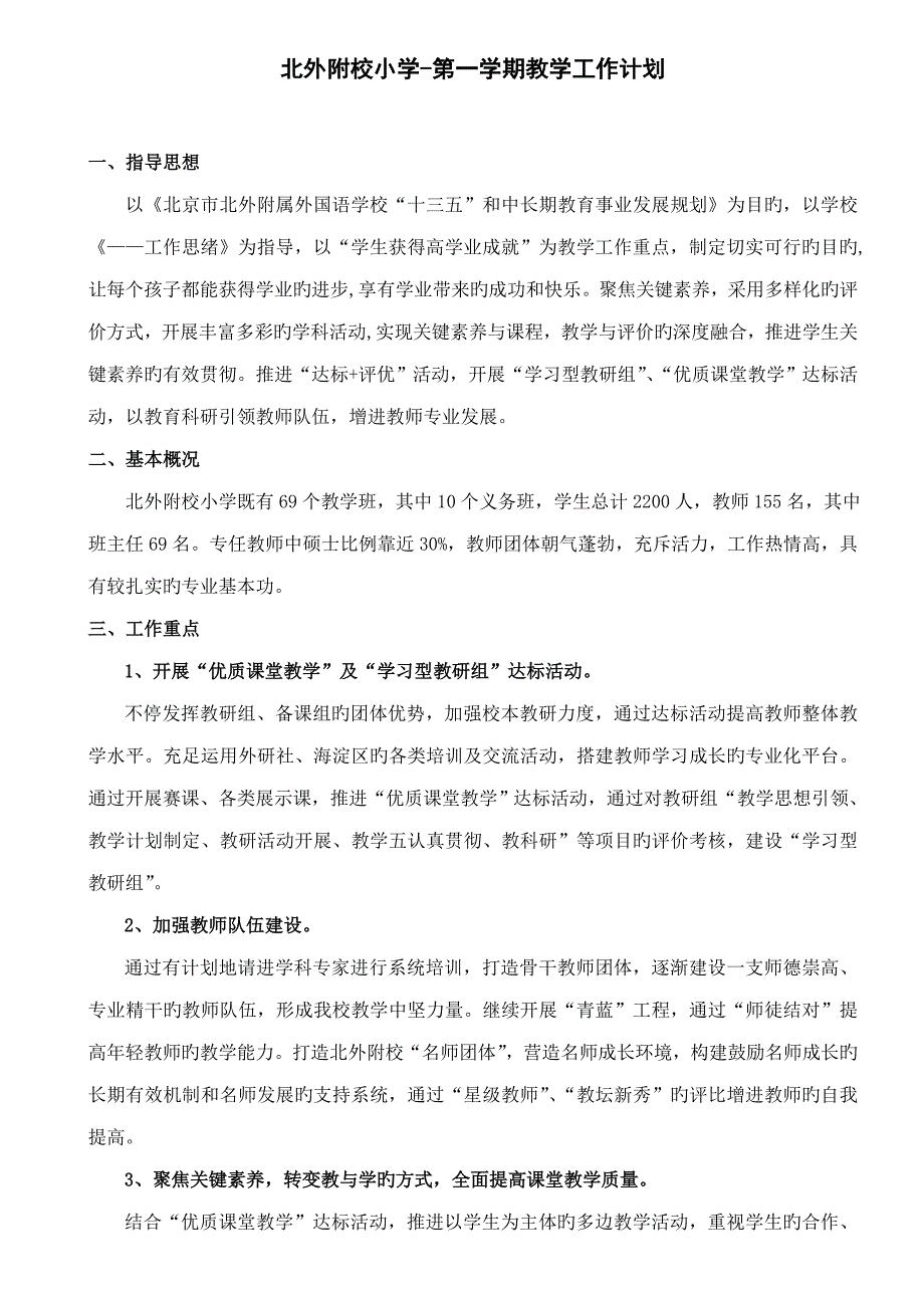 北外附校小学第一学期教学工作计划_第1页