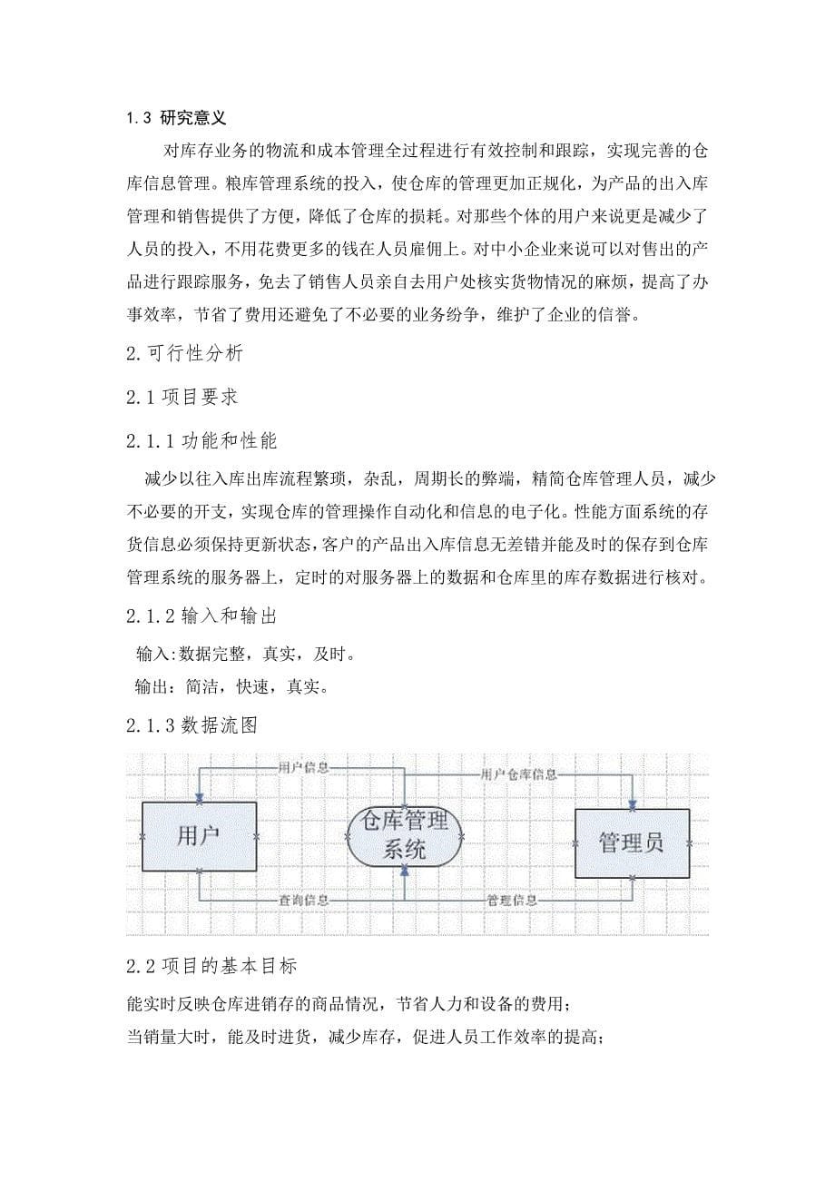 学位论文-—仓库管理系统的设计与实现计算机_第5页