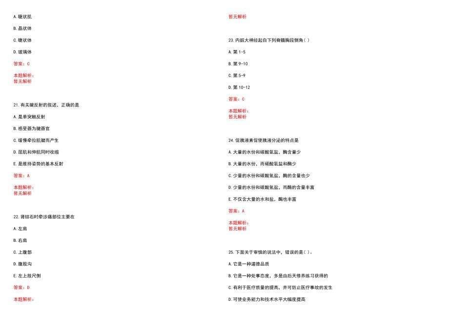 广东省揭东县卫生事业单位2022年招聘人员笔试参考题库含答案解析_第5页