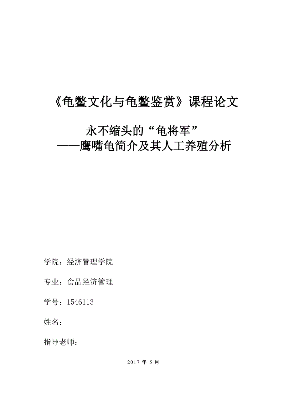 《龟鳖文化与龟鳖鉴赏》课程论文-永不缩头的龟将军--鹰嘴龟简介及其人工养殖分析_第1页