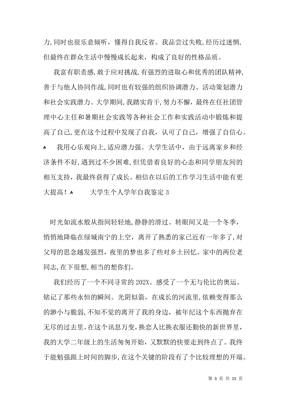 大学生个人学年自我鉴定12篇_第3页