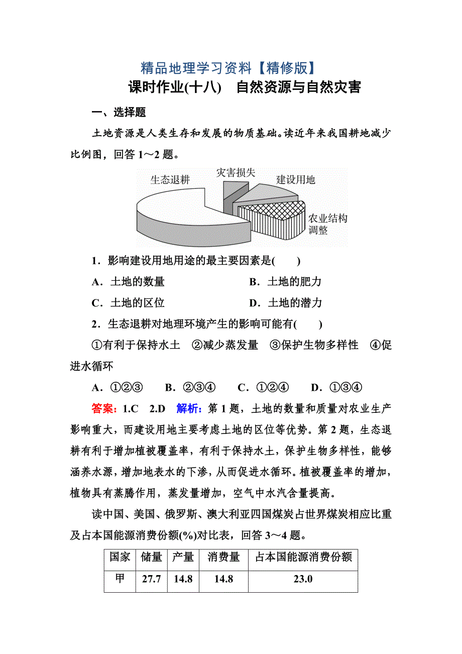 精修版高考地理课标通用大一轮复习课时作业18自然资源与自然灾害 Word版含解析_第1页