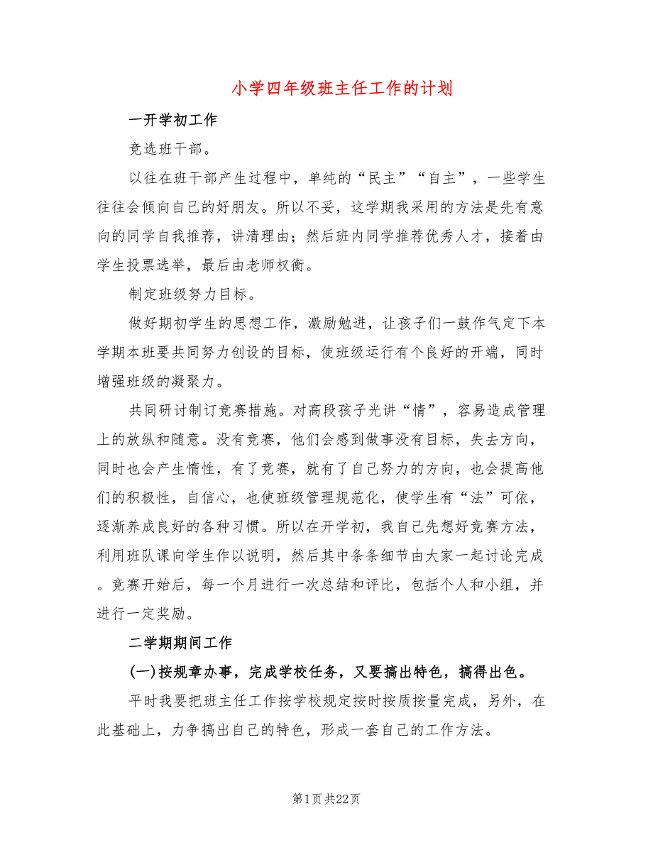 小学四年级班主任工作的计划(7篇)_第1页