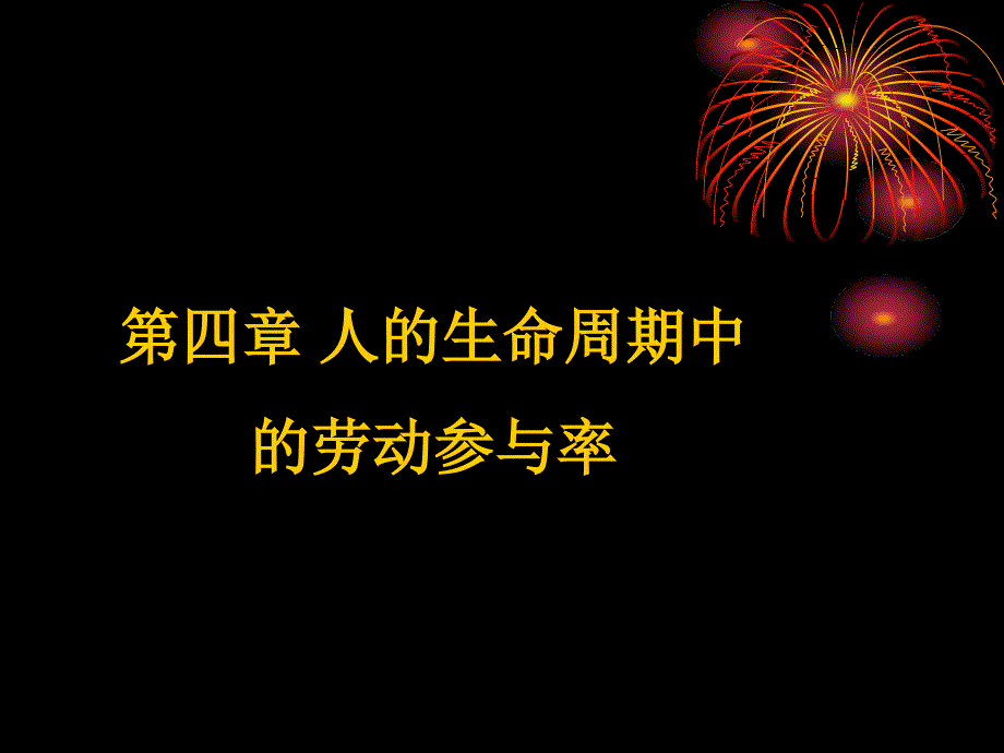 第四章人的生命周期中的劳动参与决策_第1页