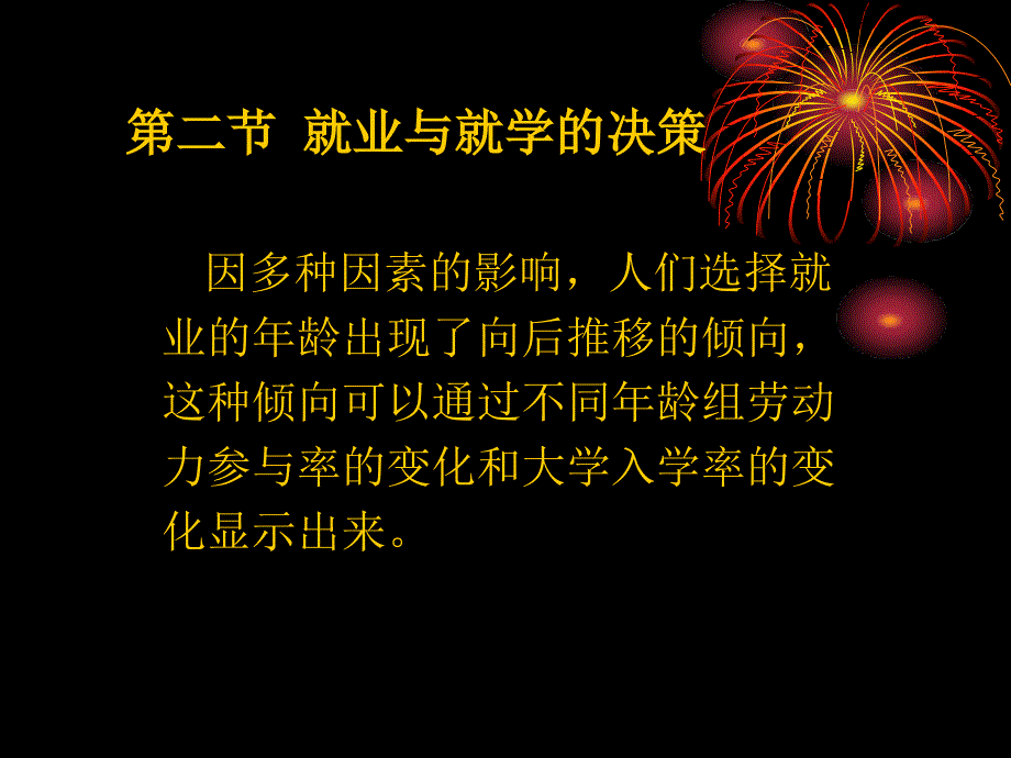 第四章人的生命周期中的劳动参与决策_第4页