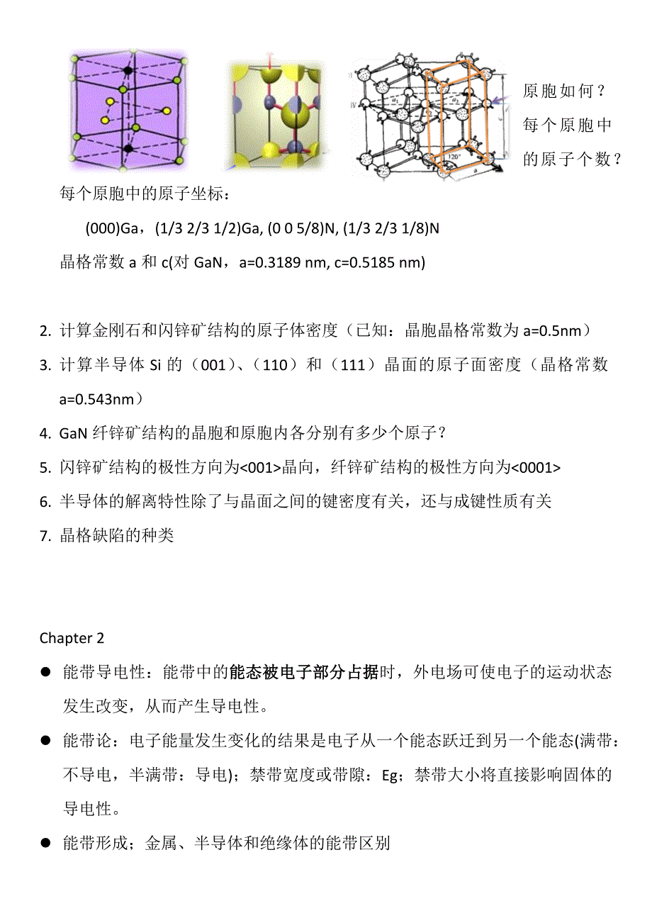 黄昆班-半导体物理基础复习.doc_第2页