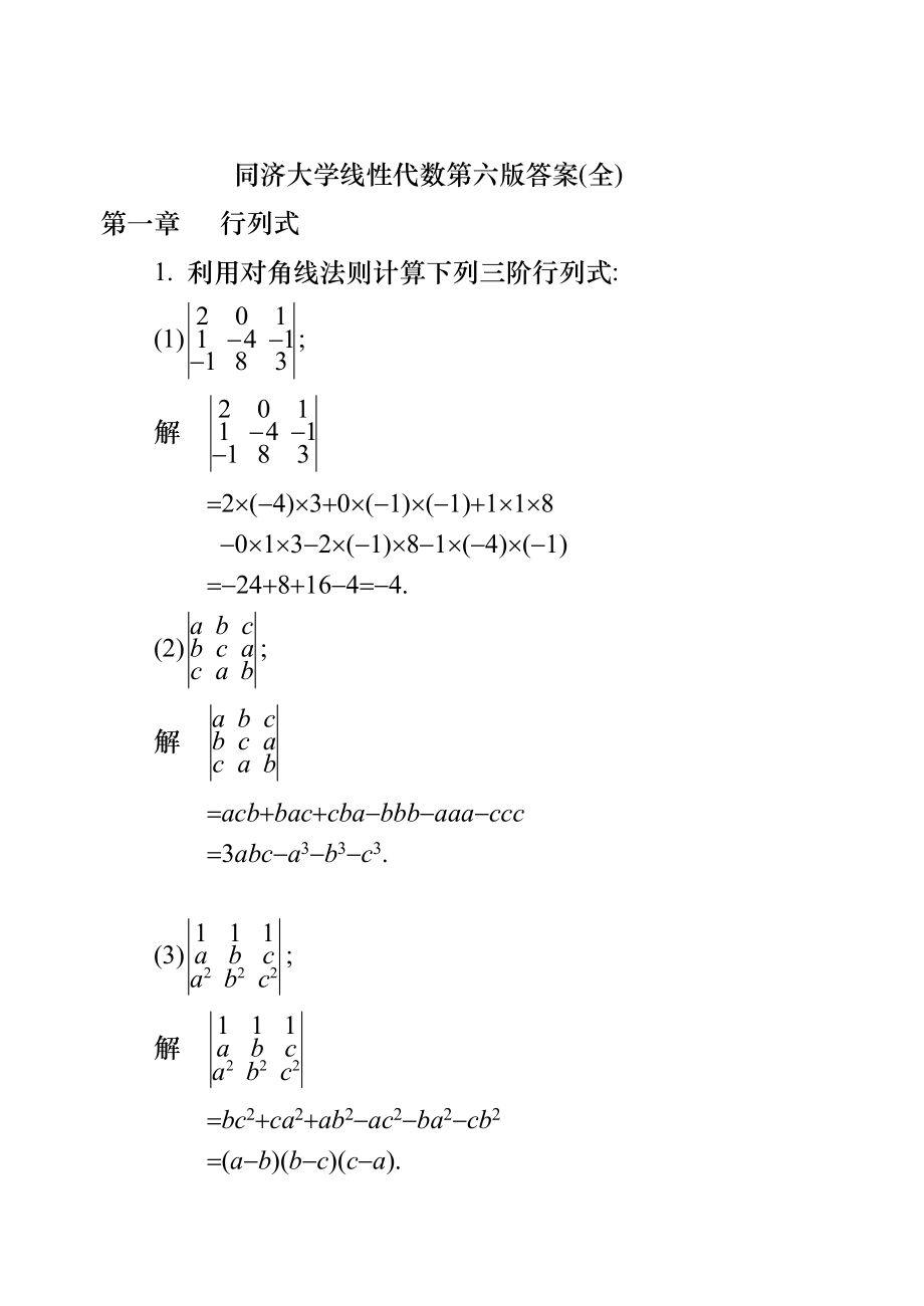 同济大学线性代数第六版答案全_第1页