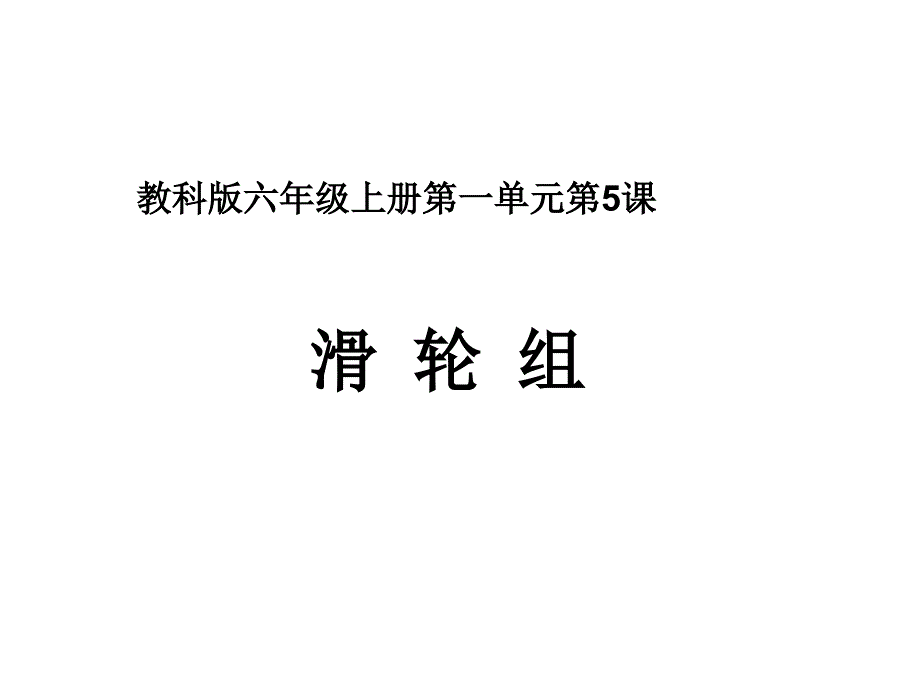 六年级科学滑轮组_第1页