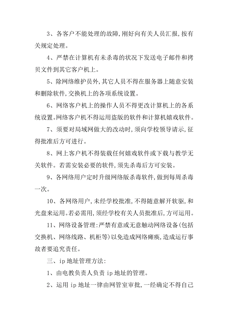 2023年小学校园管理制度(篇)_第2页