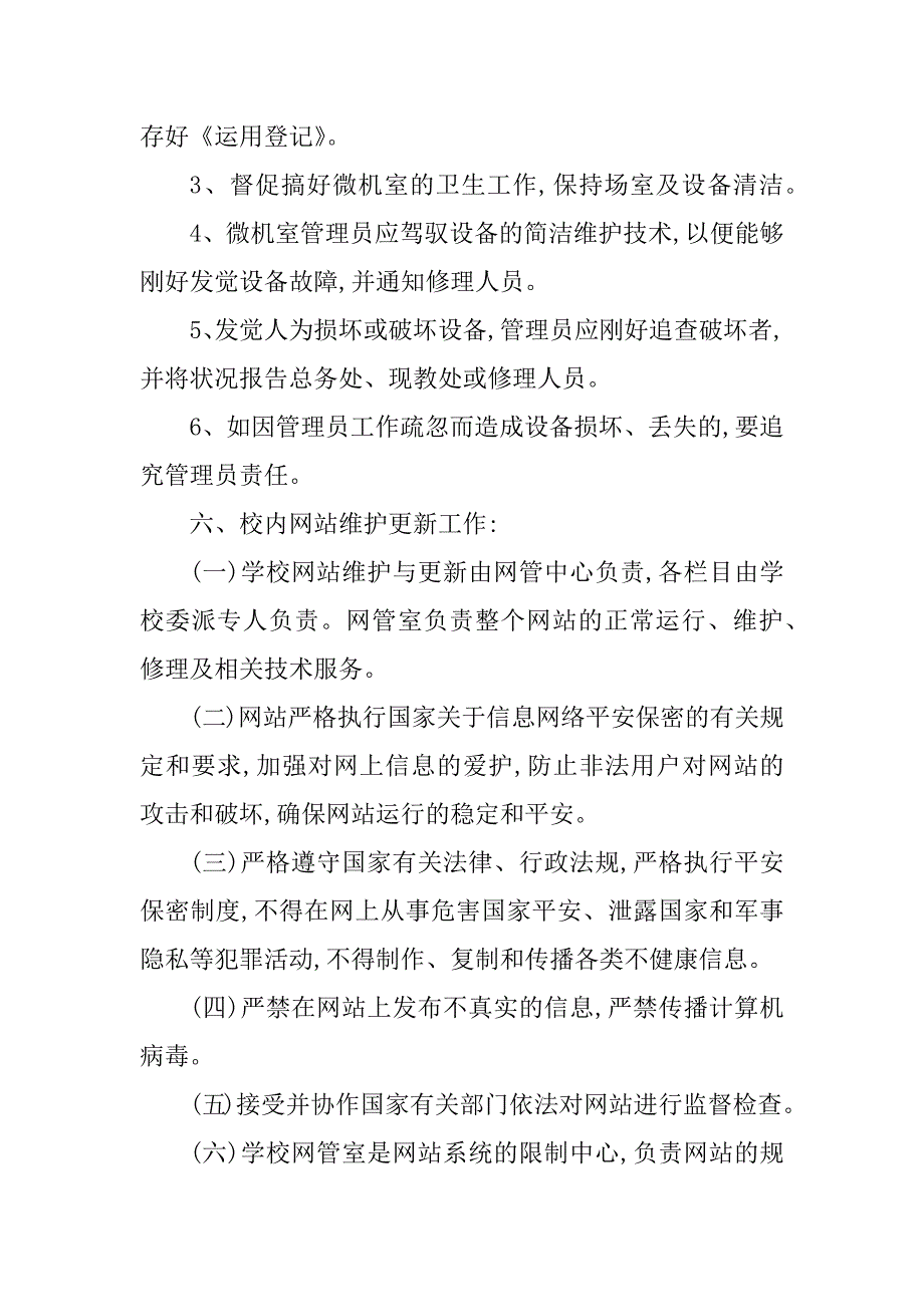 2023年小学校园管理制度(篇)_第4页