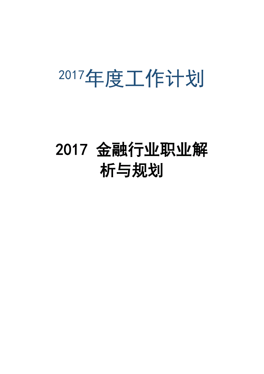 金融行业职业解析与规划_第1页