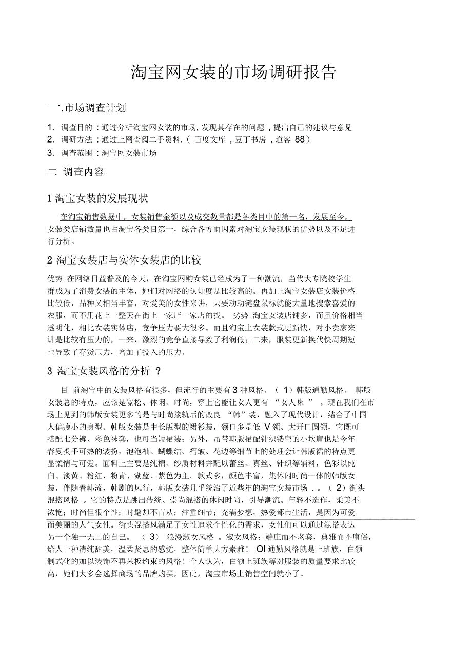 淘宝网女装的市场分析报告_第1页