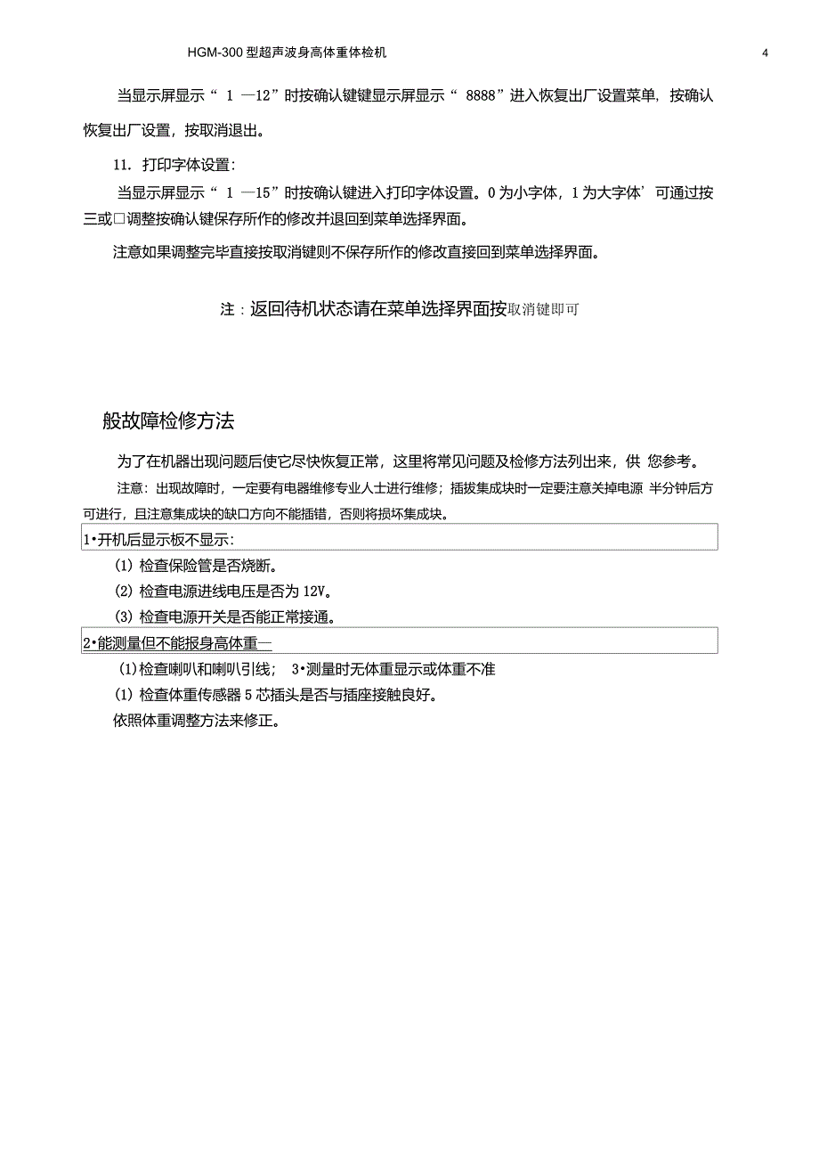 盛苑品牌身高体重测量仪HGM-300型说明书A4_第4页