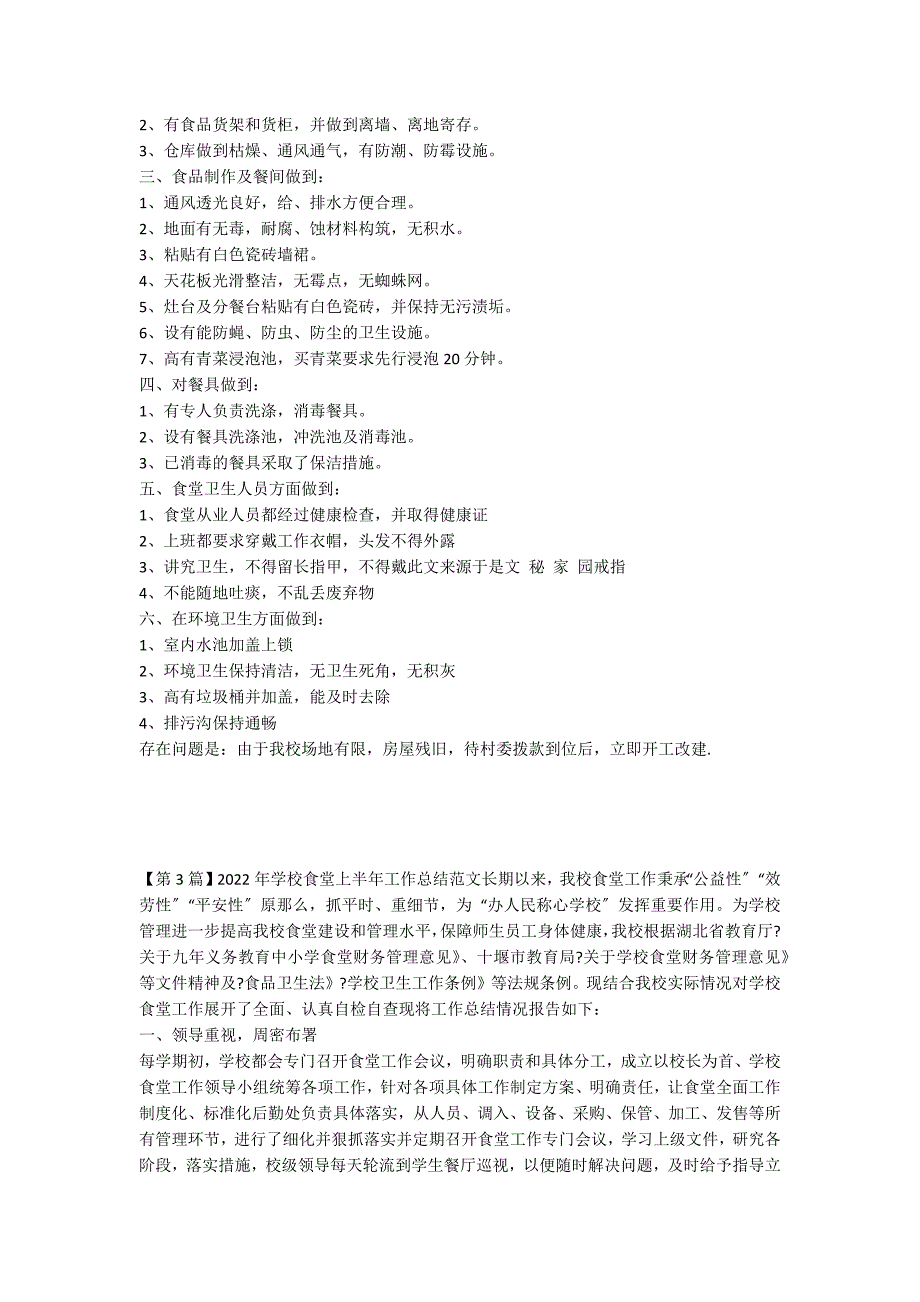 学校食堂上半年工作总结3篇_第3页