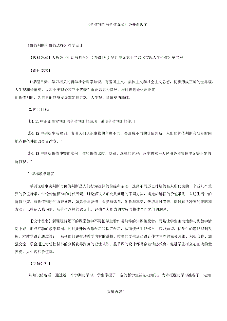 《价值判断和价值选择》教学设计_第1页