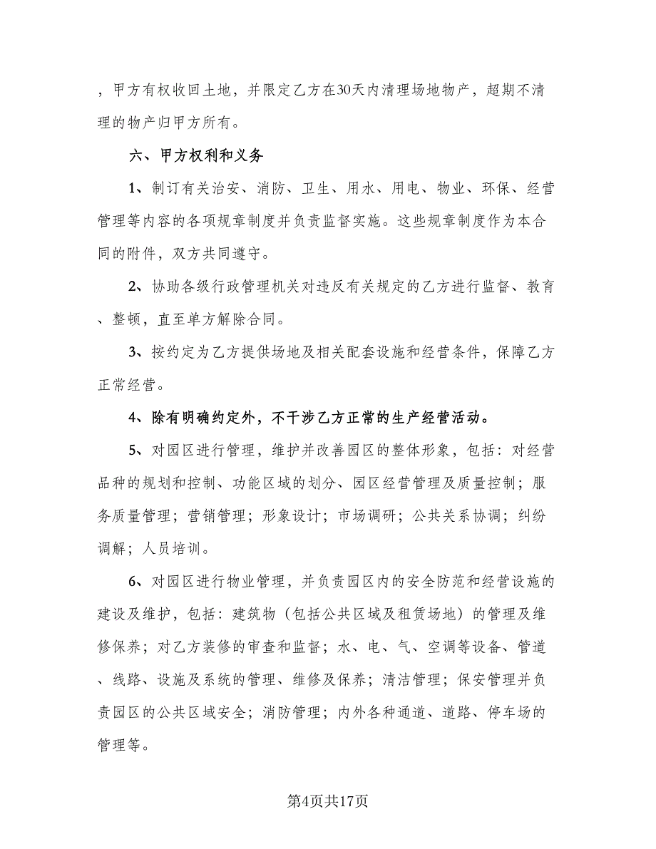 农田租赁协议标准样本（四篇）.doc_第4页