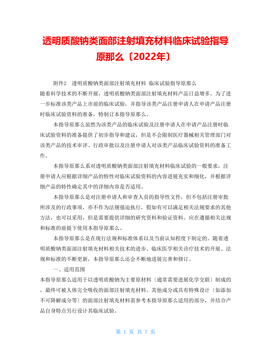 透明质酸钠类面部注射填充材料临床试验指导原则（2022年）_第1页