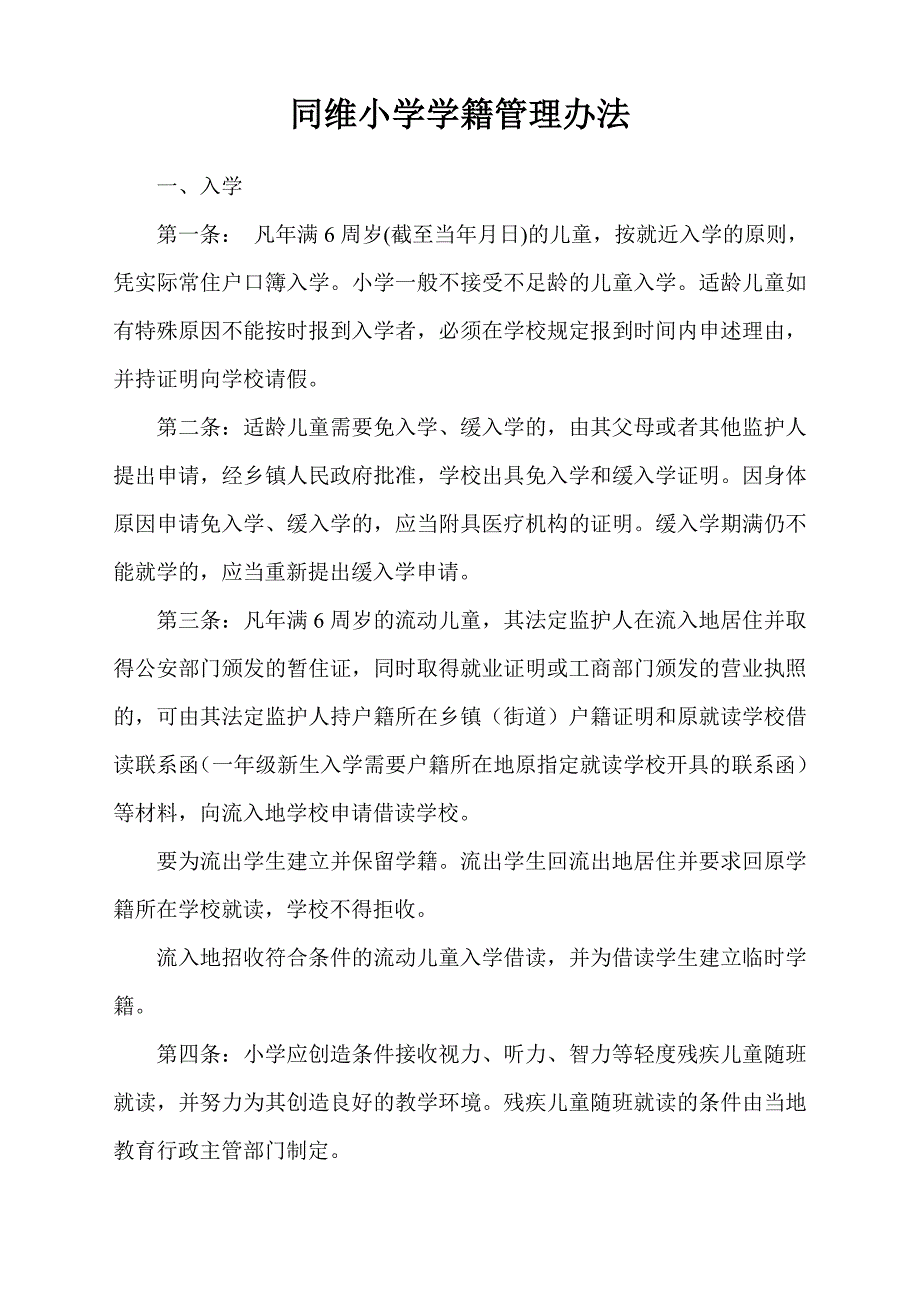 同维小学学籍管理办法.doc_第1页